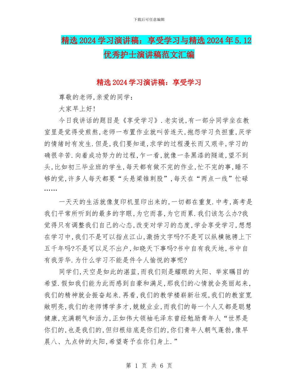 精选2024学习演讲稿：享受学习与精选2024年5.12优秀护士演讲稿范文汇编_第1页