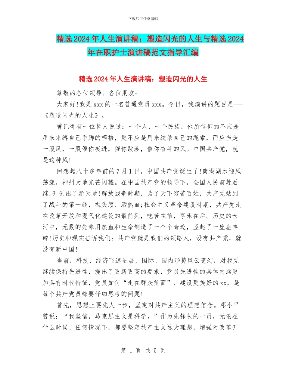 精选2024年人生演讲稿：塑造闪光的人生与精选2024年在职护士演讲稿范文指导汇编_第1页