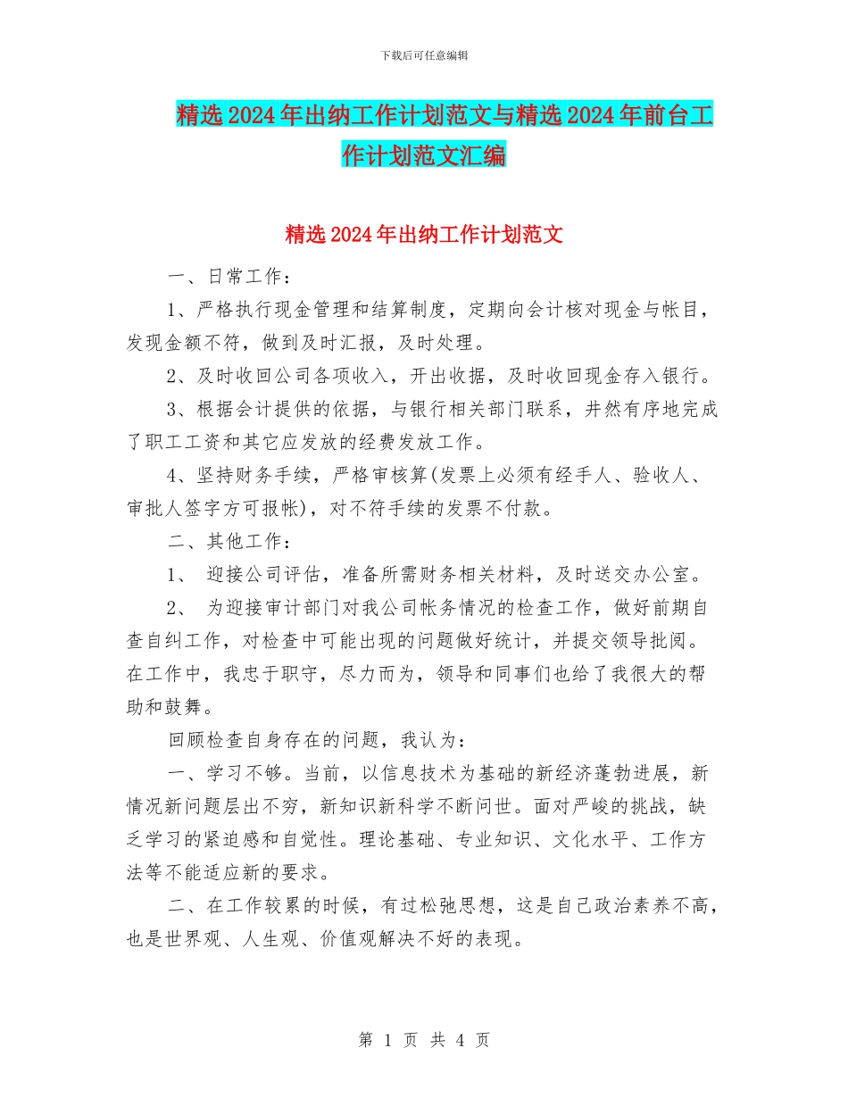 精选2024年出纳工作计划范文与精选2024年前台工作计划范文汇编_第1页