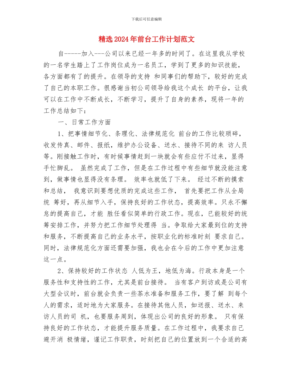 精选2024年出纳工作计划范文与精选2024年前台工作计划范文汇编_第2页