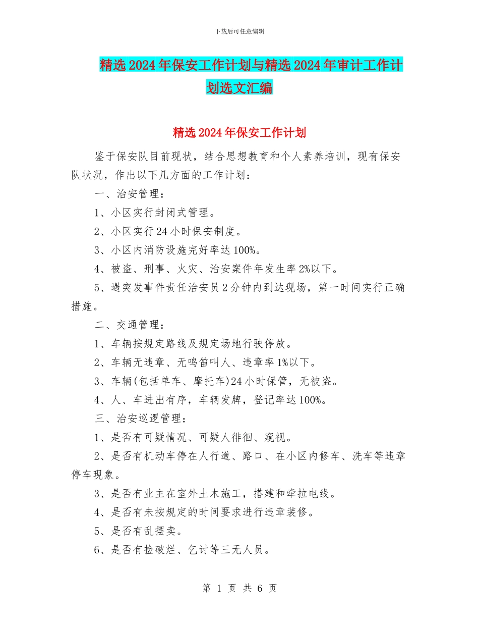 精选2024年保安工作计划与精选2024年审计工作计划选文汇编_第1页
