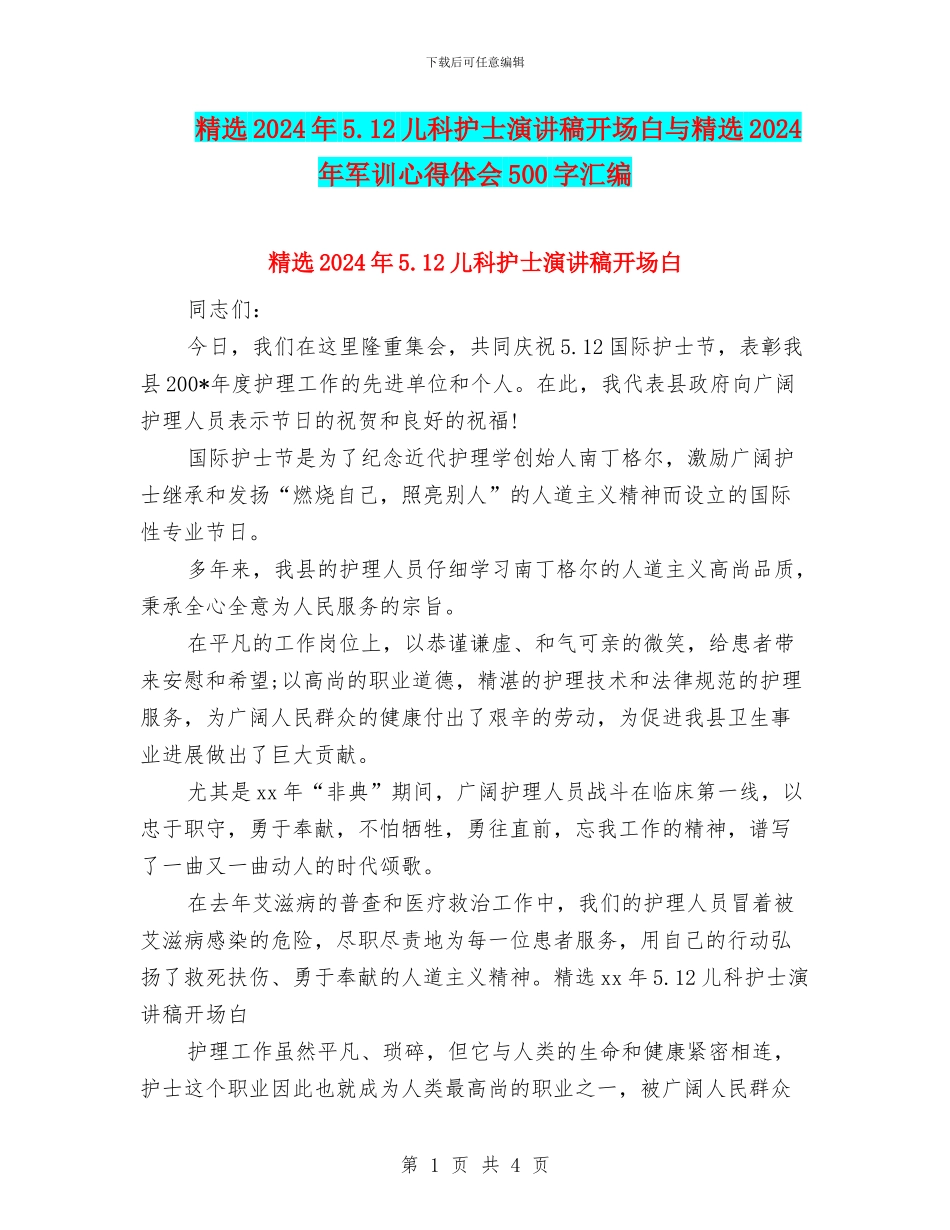 精选2024年5.12儿科护士演讲稿开场白与精选2024年军训心得体会500字汇编_第1页