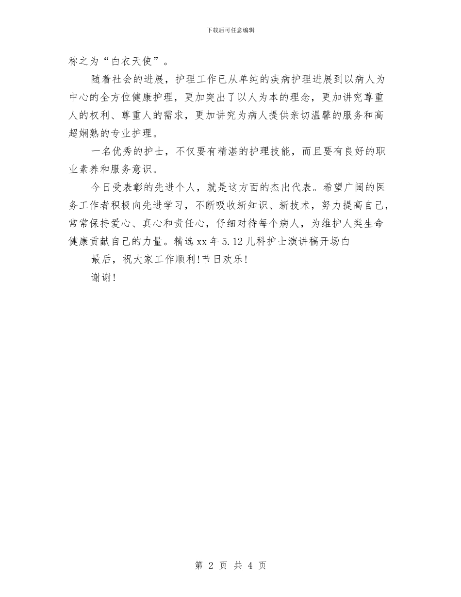 精选2024年5.12儿科护士演讲稿开场白与精选2024年军训心得体会500字汇编_第2页