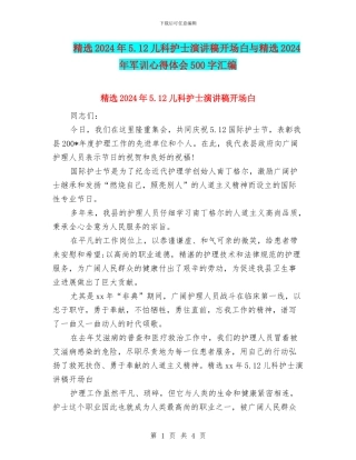 精选2024年5.12儿科护士演讲稿开场白与精选2024年军训心得体会500字汇编