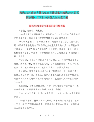 精选2024南京大屠杀纪念日演讲稿与精选2024即兴演讲稿：在工作中实现人生价值汇编