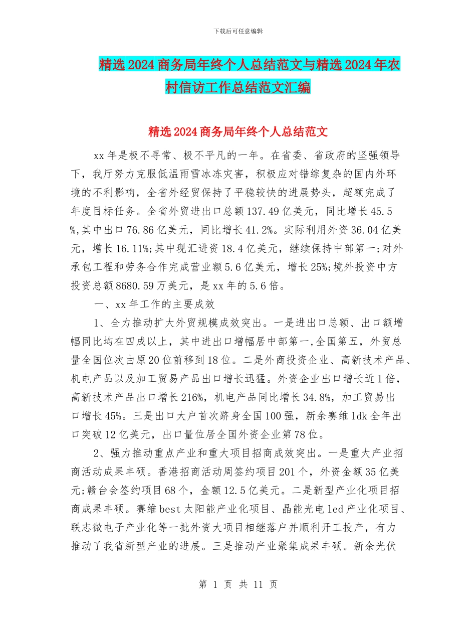 精选2024商务局年终个人总结范文与精选2024年农村信访工作总结范文汇编_第1页