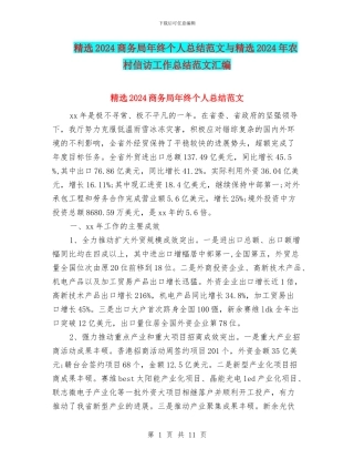 精选2024商务局年终个人总结范文与精选2024年农村信访工作总结范文汇编