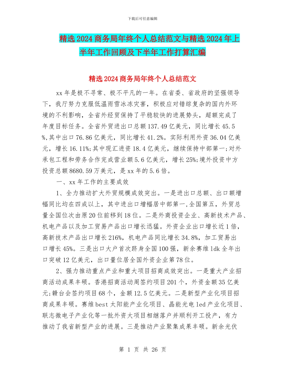 精选2024商务局年终个人总结范文与精选2024年上半年工作回顾及下半年工作打算汇编_第1页