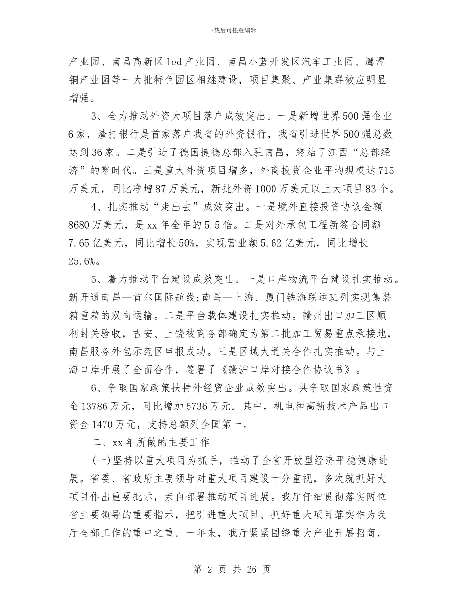 精选2024商务局年终个人总结范文与精选2024年上半年工作回顾及下半年工作打算汇编_第2页