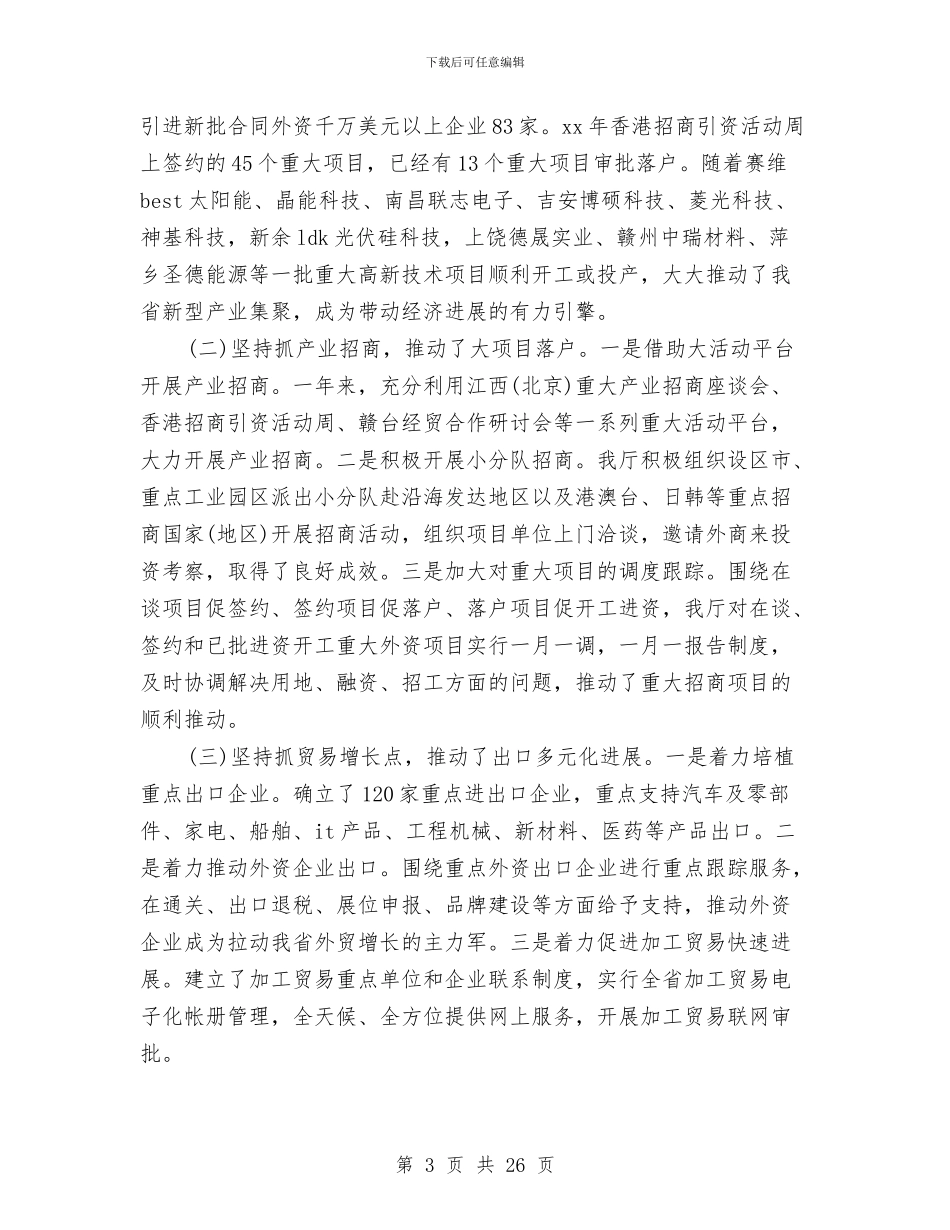 精选2024商务局年终个人总结范文与精选2024年上半年工作回顾及下半年工作打算汇编_第3页