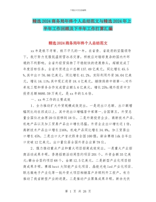 精选2024商务局年终个人总结范文与精选2024年上半年工作回顾及下半年工作打算汇编