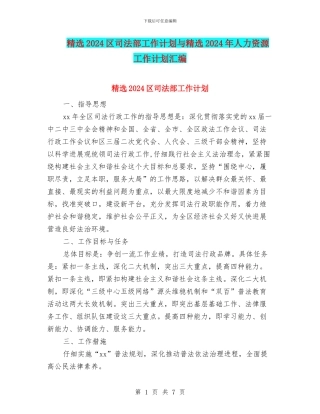 精选2024区司法部工作计划与精选2024年人力资源工作计划汇编
