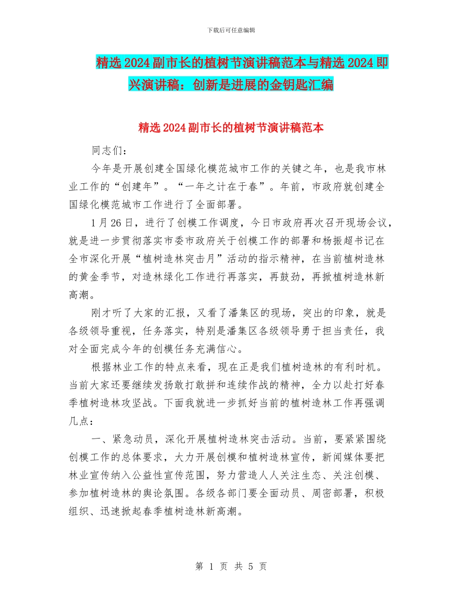 精选2024副市长的植树节演讲稿范本与精选2024即兴演讲稿：创新是发展的金钥匙汇编_第1页