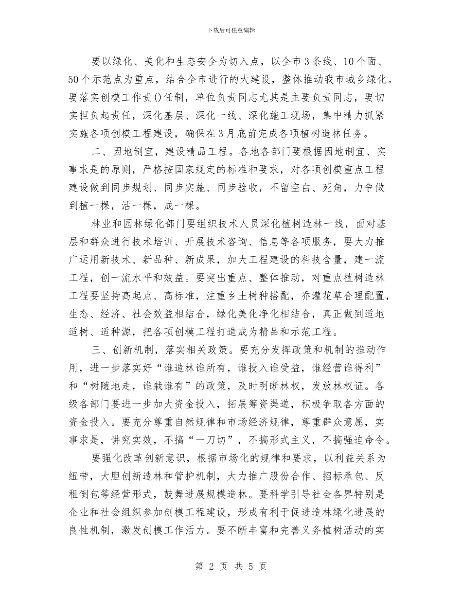 精选2024副市长的植树节演讲稿范本与精选2024即兴演讲稿：创新是发展的金钥匙汇编_第2页