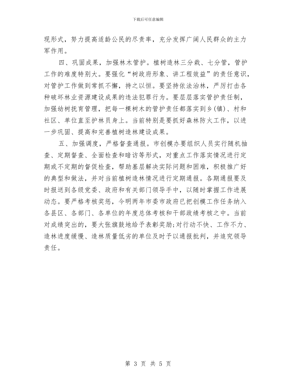 精选2024副市长的植树节演讲稿范本与精选2024即兴演讲稿：创新是发展的金钥匙汇编_第3页