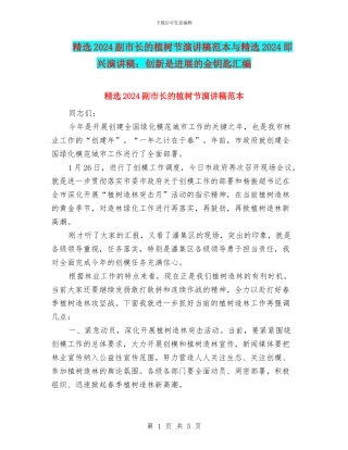 精选2024副市长的植树节演讲稿范本与精选2024即兴演讲稿：创新是发展的金钥匙汇编