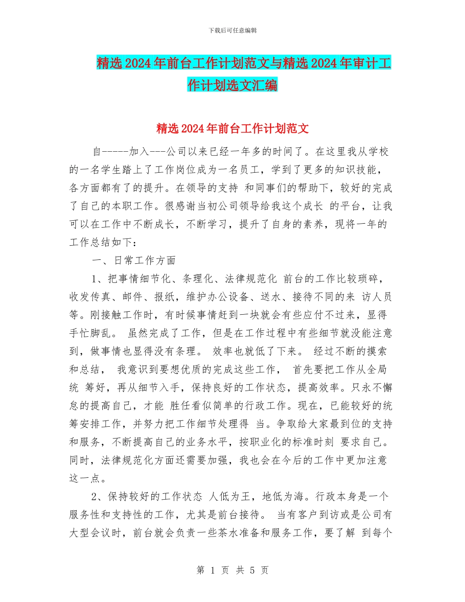 精选2024年前台工作计划范文与精选2024年审计工作计划选文汇编_第1页