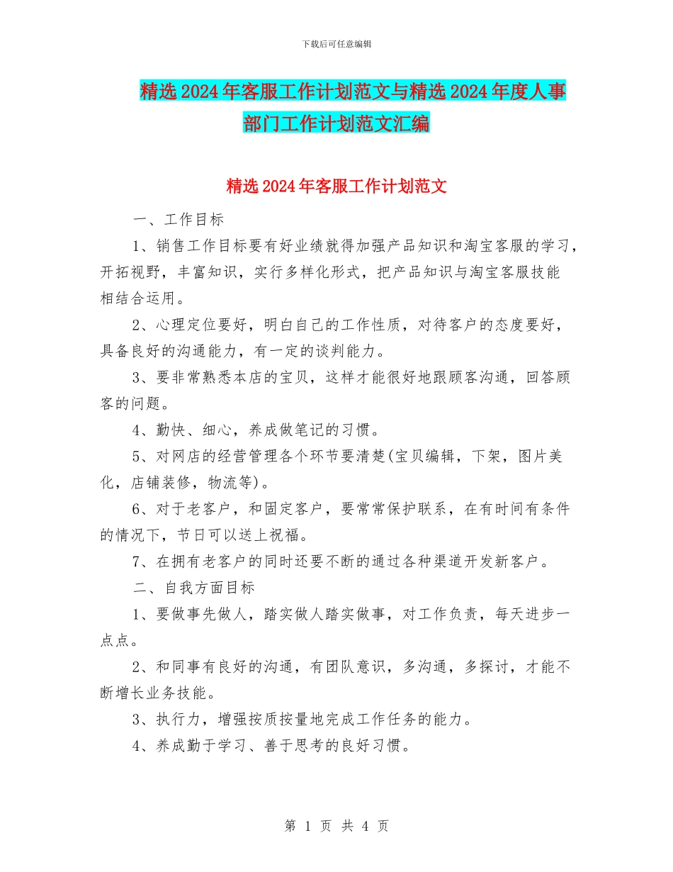 精选2024年客服工作计划范文与精选2024年度人事部门工作计划范文汇编_第1页