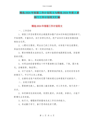 精选2024年客服工作计划范文与精选2024年度人事部门工作计划范文汇编