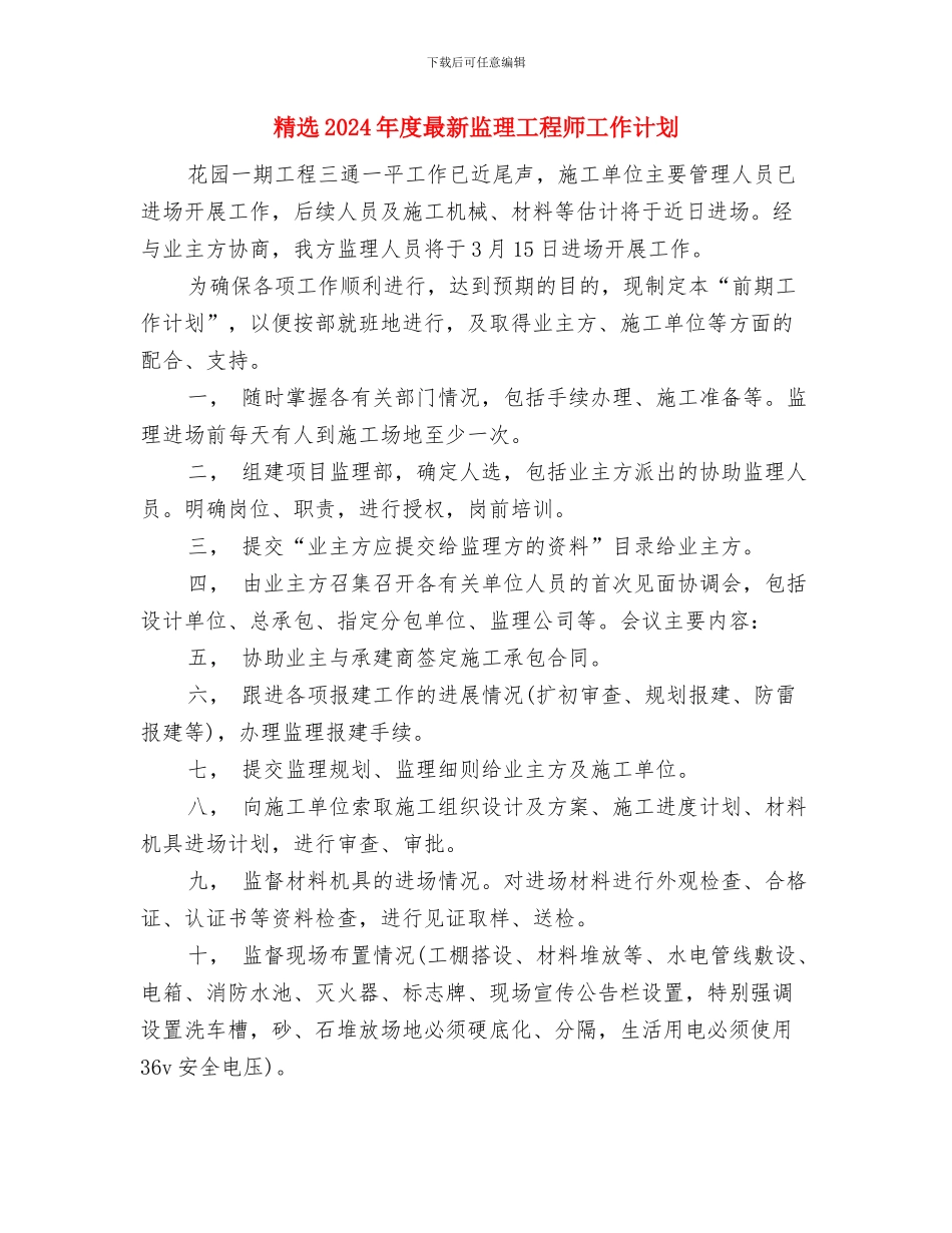 精选2024年度人事部门工作计划范文与精选2024年度最新监理工程师工作计划汇编_第3页