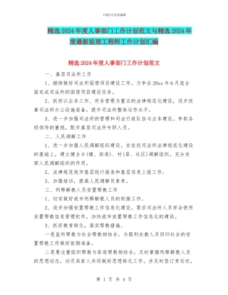 精选2024年度人事部门工作计划范文与精选2024年度最新监理工程师工作计划汇编