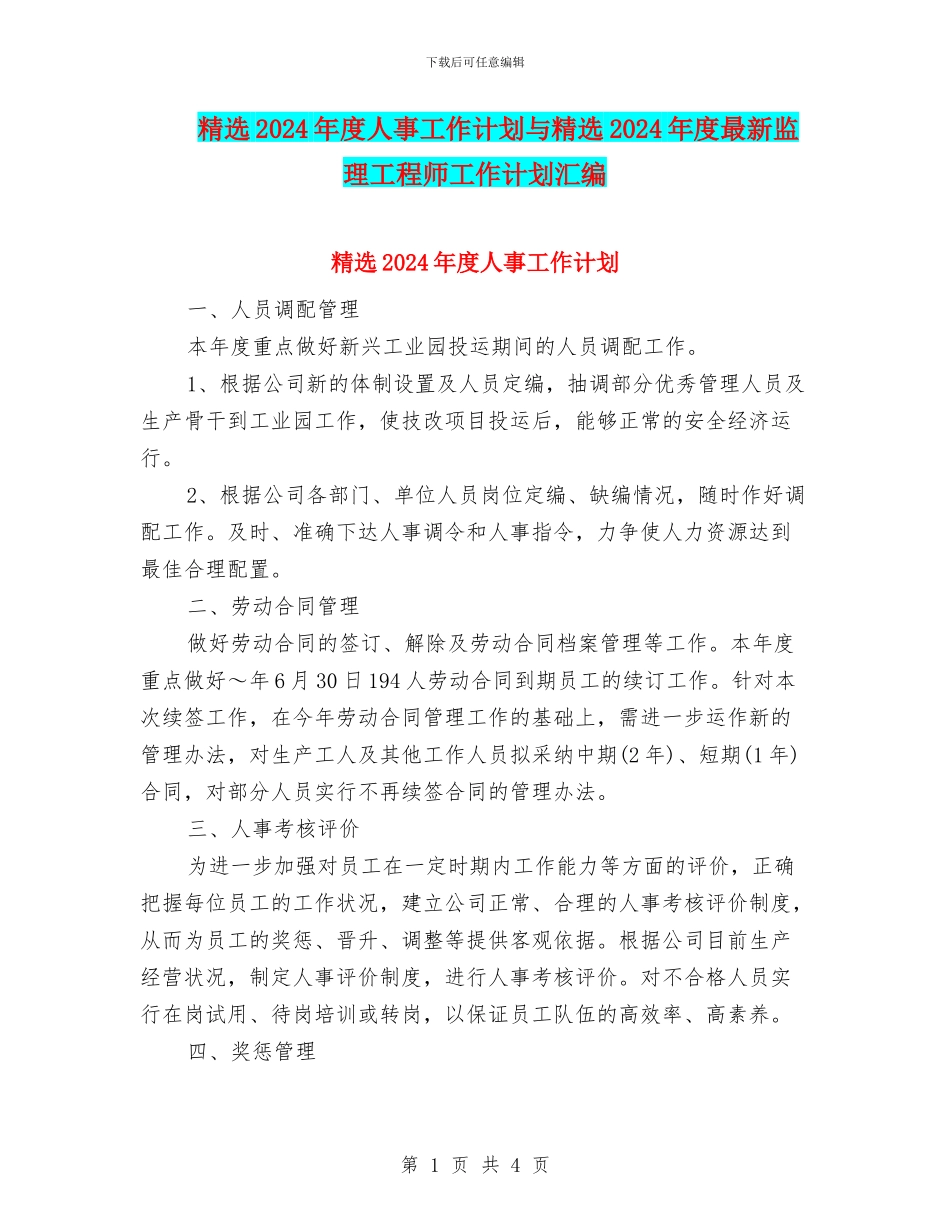 精选2024年度人事工作计划与精选2024年度最新监理工程师工作计划汇编_第1页