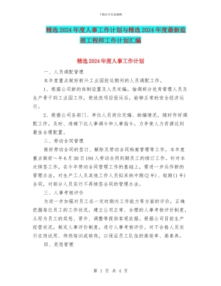 精选2024年度人事工作计划与精选2024年度最新监理工程师工作计划汇编
