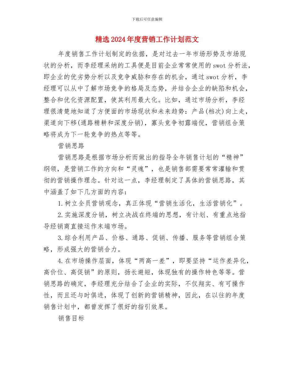 精选2024年度最新科研部工作计划范文与精选2024年度营销工作计划范文汇编_第3页