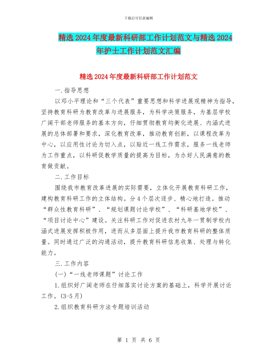 精选2024年度最新科研部工作计划范文与精选2024年护士工作计划范文汇编_第1页