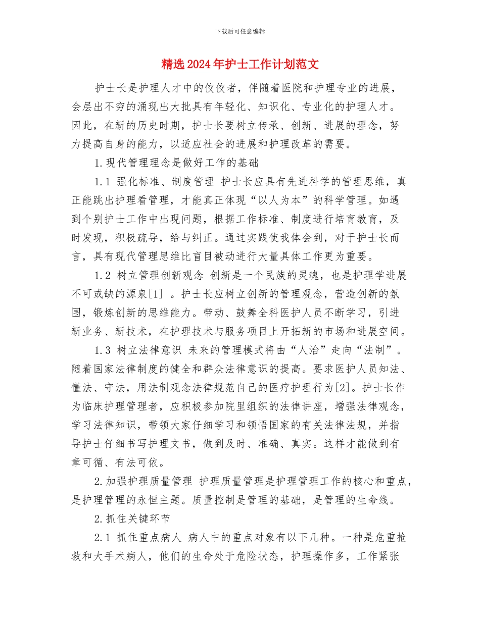 精选2024年度最新科研部工作计划范文与精选2024年护士工作计划范文汇编_第3页