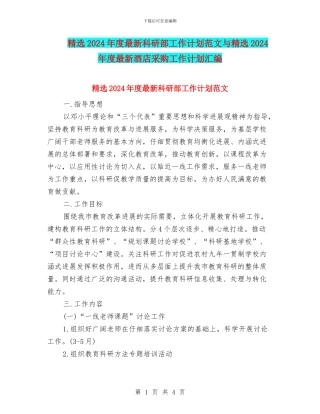 精选2024年度最新科研部工作计划范文与精选2024年度最新酒店采购工作计划汇编