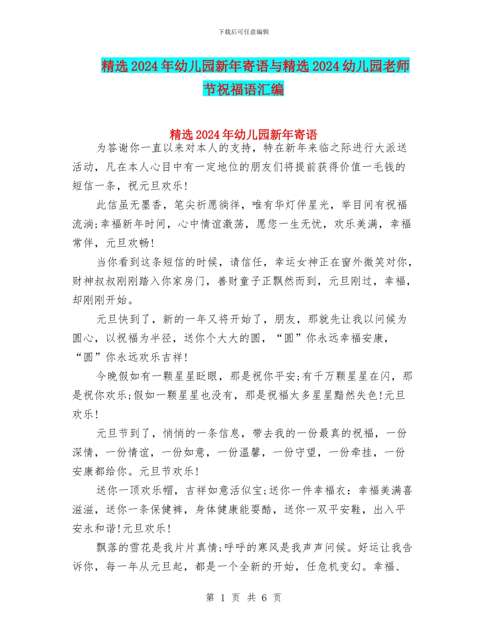 精选2024年幼儿园新年寄语与精选2024幼儿园教师节祝福语汇编_第1页