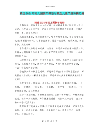 精选2024年幼儿园新年寄语与精选儿童节演讲稿汇编