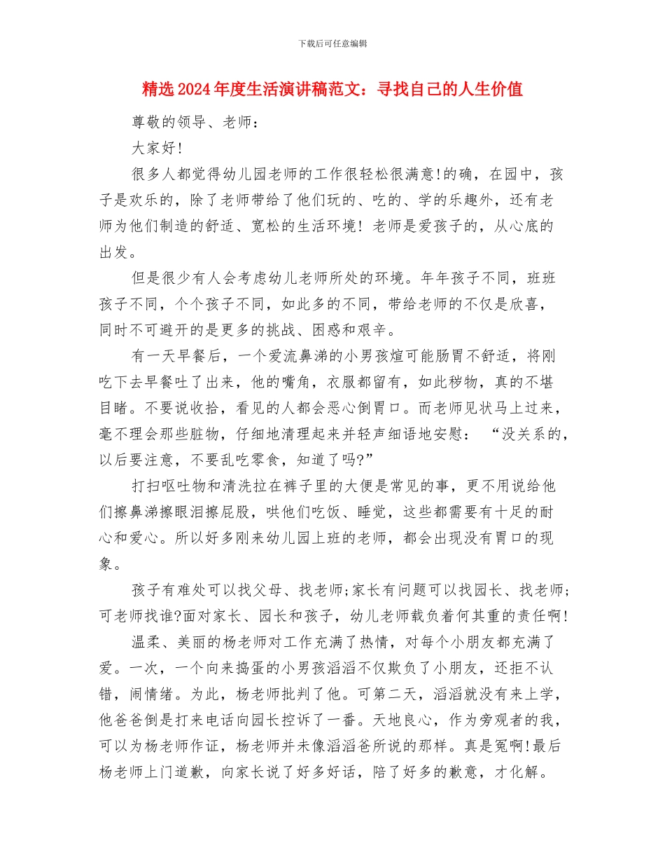 精选2024年师生情演讲稿范文与精选2024年度生活演讲稿范文：寻找自己的人生价值汇编_第3页