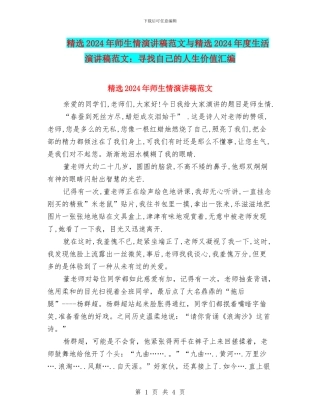 精选2024年师生情演讲稿范文与精选2024年度生活演讲稿范文：寻找自己的人生价值汇编