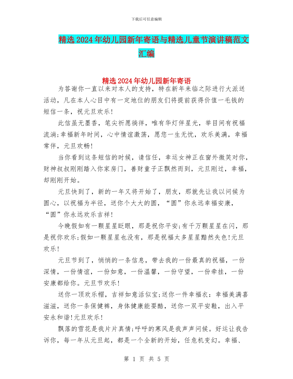 精选2024年幼儿园新年寄语与精选儿童节演讲稿范文汇编_第1页