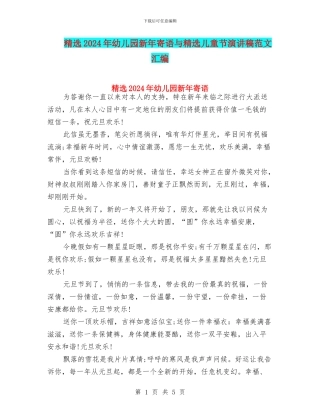 精选2024年幼儿园新年寄语与精选儿童节演讲稿范文汇编