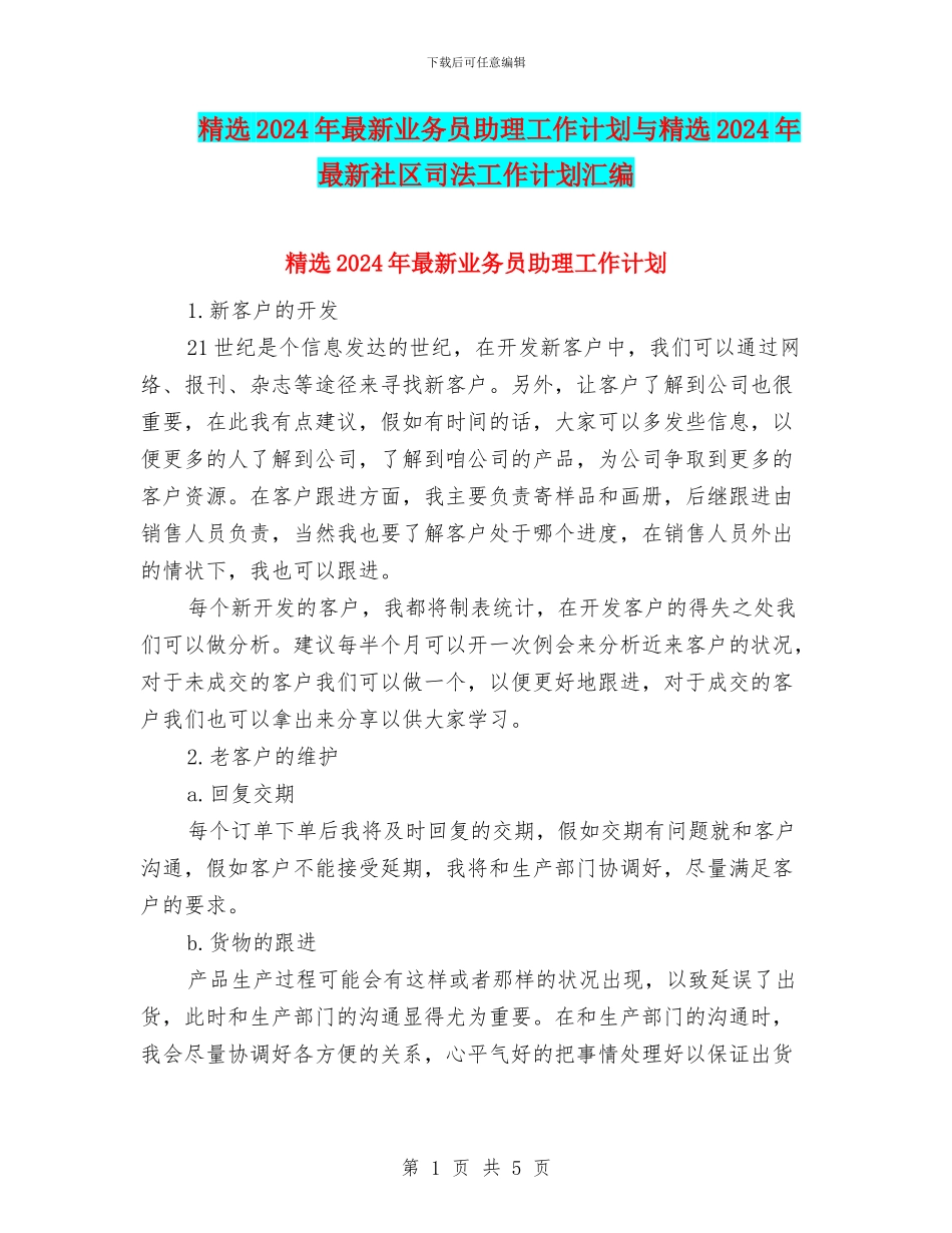 精选2024年最新业务员助理工作计划与精选2024年最新社区司法工作计划汇编_第1页