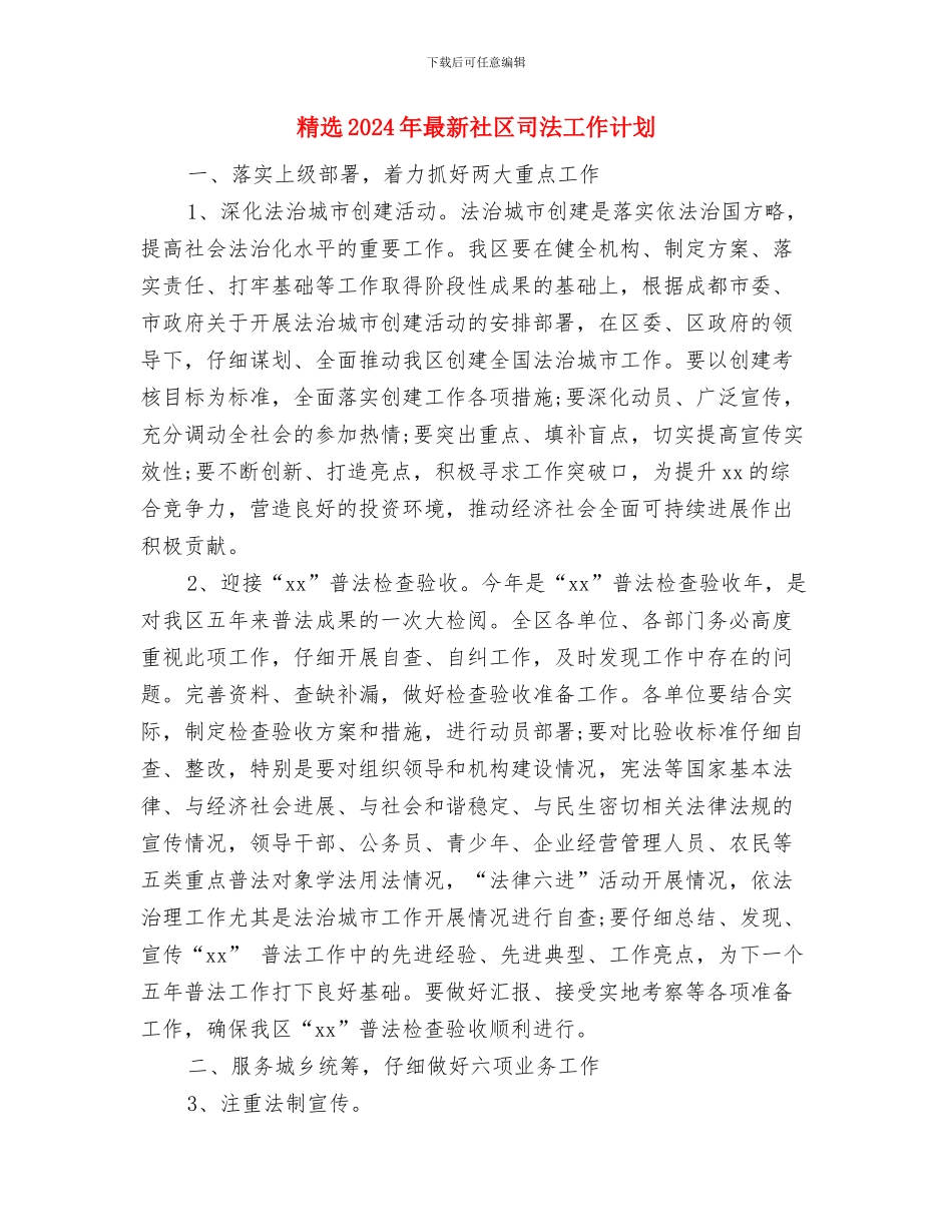 精选2024年最新业务员助理工作计划与精选2024年最新社区司法工作计划汇编_第3页