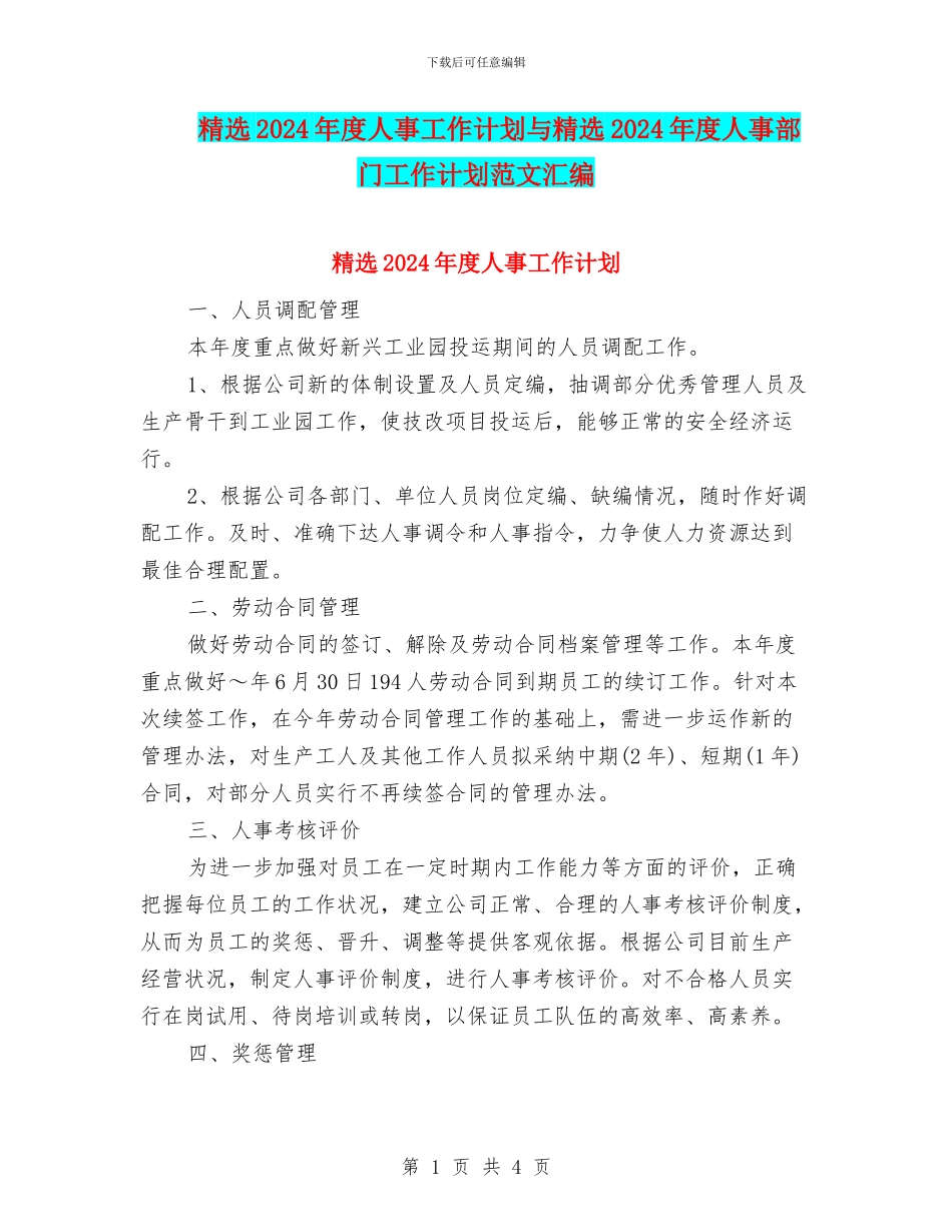 精选2024年度人事工作计划与精选2024年度人事部门工作计划范文汇编_第1页
