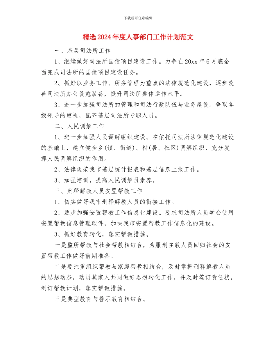 精选2024年度人事工作计划与精选2024年度人事部门工作计划范文汇编_第3页