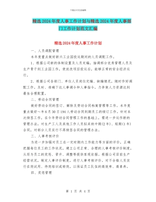 精选2024年度人事工作计划与精选2024年度人事部门工作计划范文汇编
