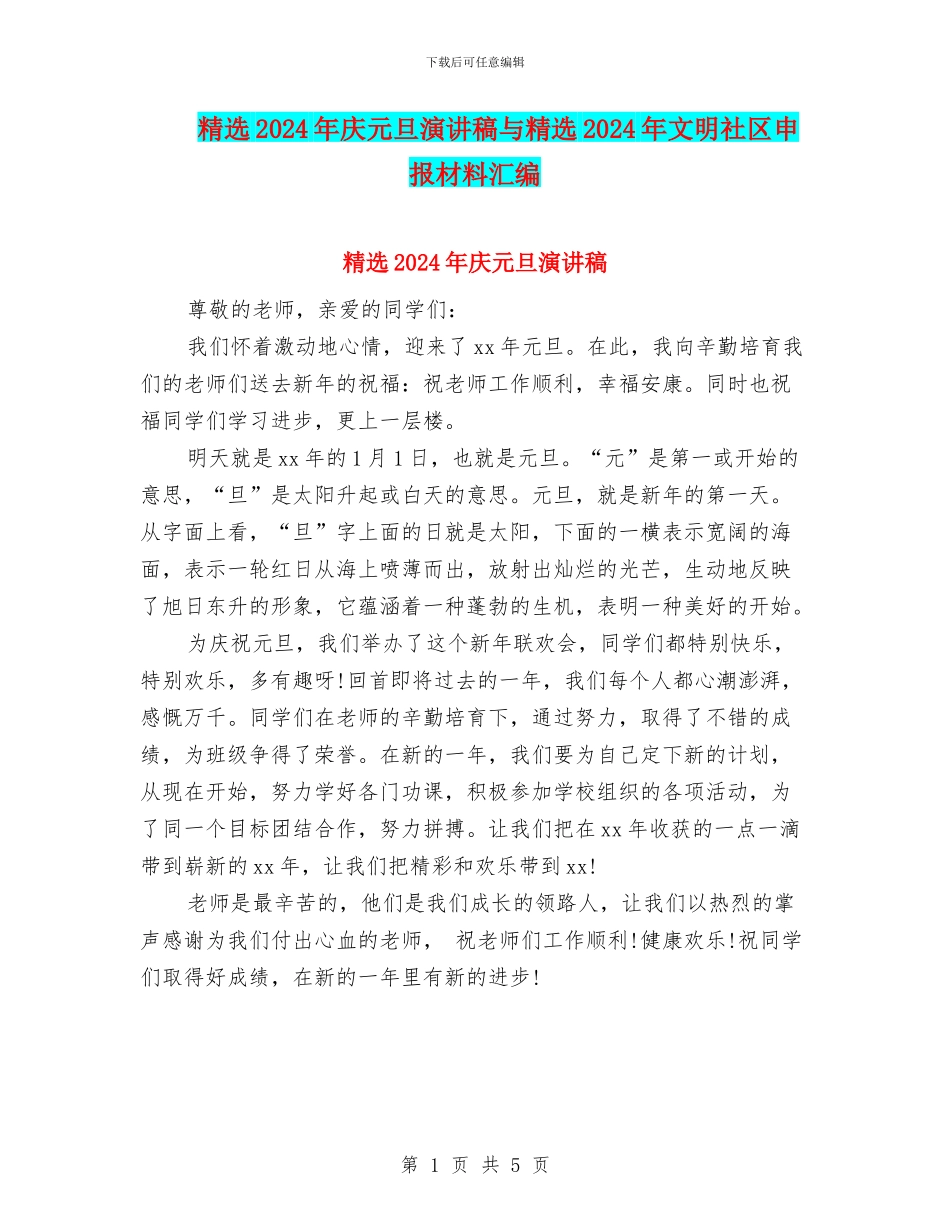 精选2024年庆元旦演讲稿与精选2024年文明社区申报材料汇编_第1页