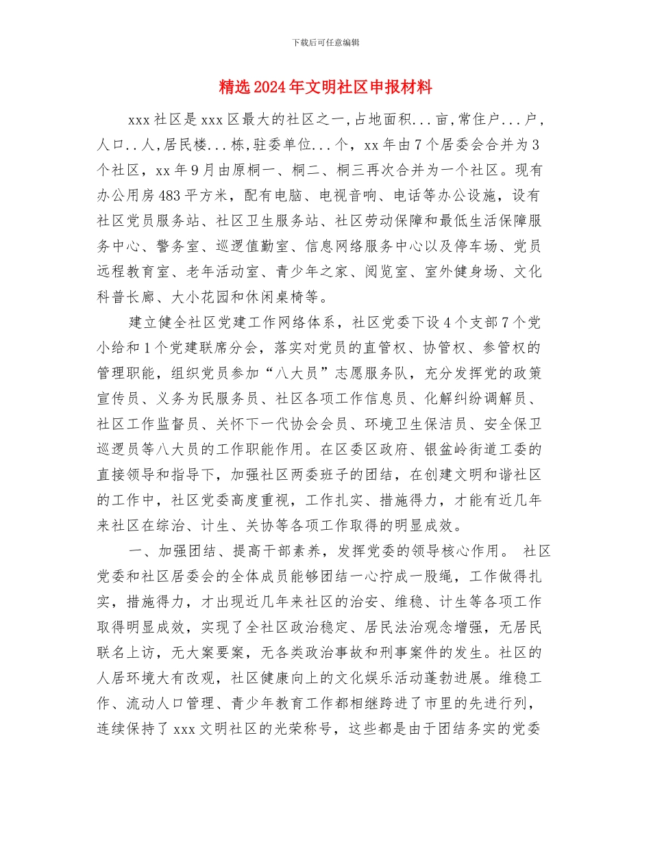 精选2024年庆元旦演讲稿与精选2024年文明社区申报材料汇编_第2页