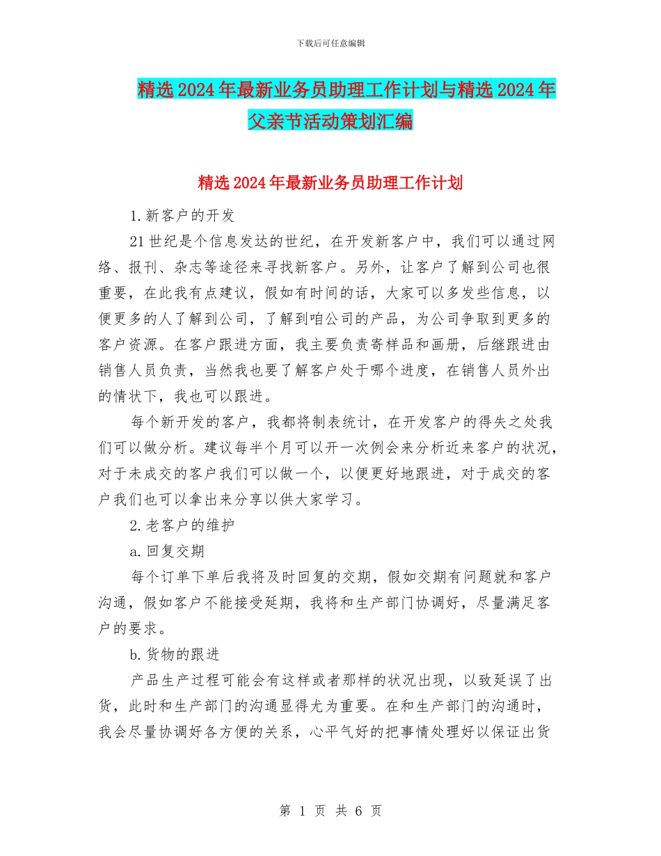 精选2024年最新业务员助理工作计划与精选2024年父亲节活动策划汇编_第1页
