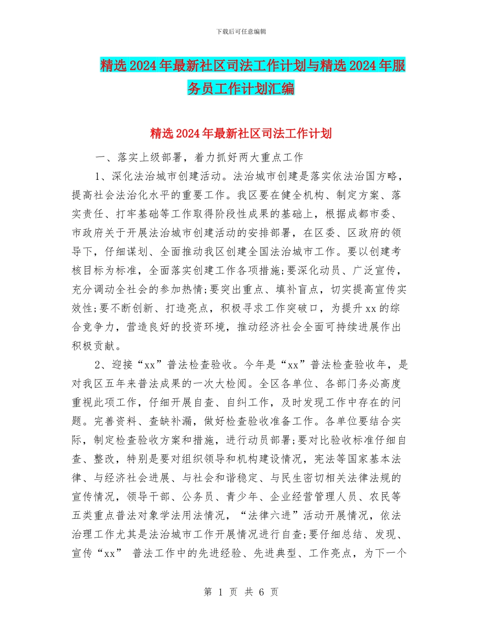 精选2024年最新社区司法工作计划与精选2024年服务员工作计划汇编_第1页