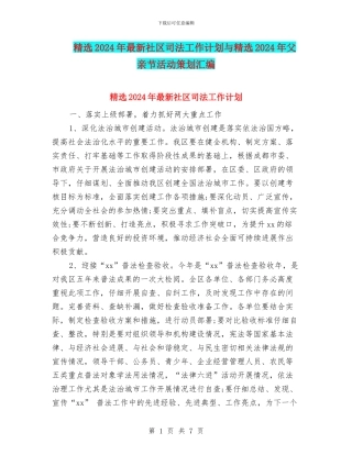 精选2024年最新社区司法工作计划与精选2024年父亲节活动策划汇编
