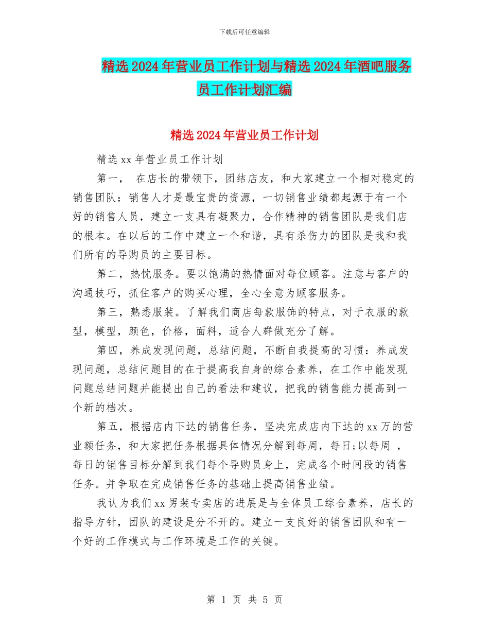 精选2024年营业员工作计划与精选2024年酒吧服务员工作计划汇编_第1页
