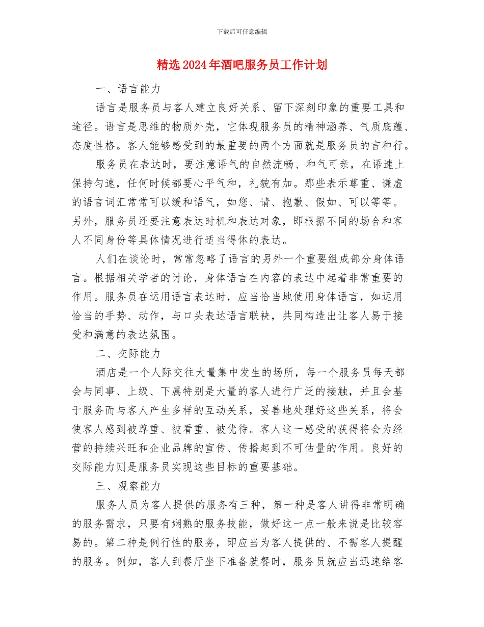 精选2024年营业员工作计划与精选2024年酒吧服务员工作计划汇编_第2页