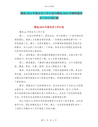 精选2024年营业员工作计划与精选2024年酒吧服务员工作计划汇编